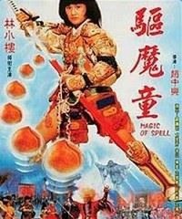 Qu Mo Tong (1986) - poster