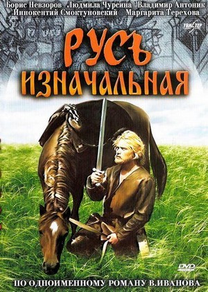 Rus Iznachalnaya (1986) - poster