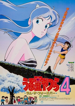 Urusei Yatsura 4: Ramu za Fôebâ (1986) - poster