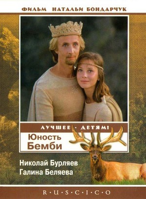 Yunost Bambi (1986) - poster
