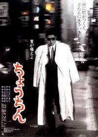 Chôchin (1987) - poster
