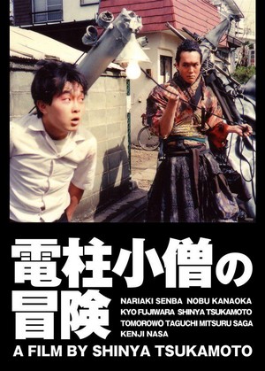 Denchu Kozo no Boken (1987) - poster