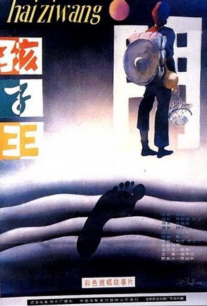 Hai Zi Wang (1987) - poster