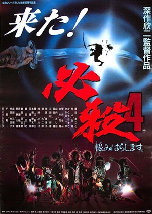 Hissatsu 4: Urami Harashimasu (1987) - poster