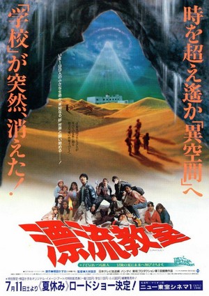 Hyôryu Kyôshitsu (1987) - poster