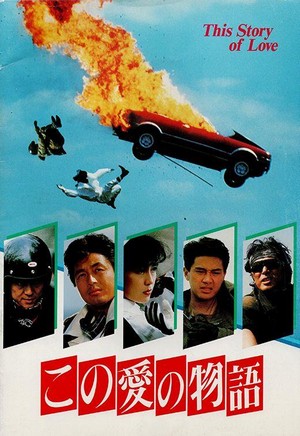 Kono Ai no Monogatari (1987) - poster