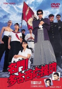 Meimon! Takonishi Ouendan (1987) - poster