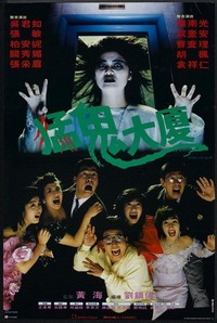 Meng Gui Da Sha (1987) - poster