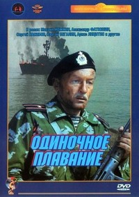 Odinochnoye Plavanye (1987) - poster