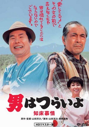 Otoko wa Tsurai Yo: Shiretoko Bojô (1987) - poster