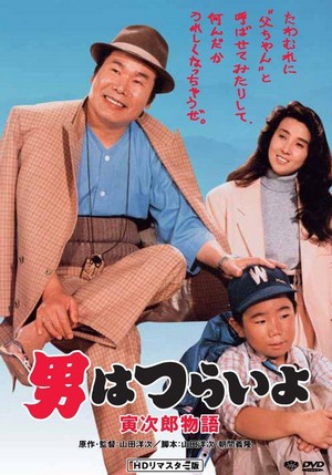 Otoko wa Tsurai Yo: Torajiro Monogatari (1987) - poster