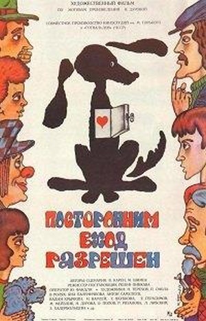 Postoronnim Vkhod Razreshyon (1987) - poster