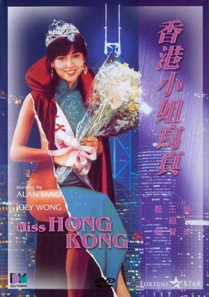 Xiang Gang Xiao Jie Xie Zhen (1987) - poster