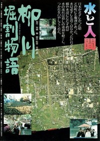 Yanagawa Horiwari Monogatari (1987) - poster