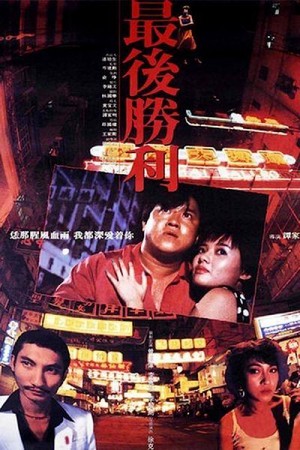 Zui Hou Sheng Li (1987) - poster