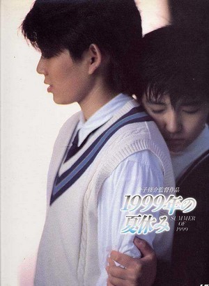 1999 - Nen no Natsu Yasumi (1988) - poster