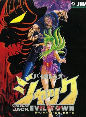Baiorensu Jakku: Jigoku-gai-hen (1988) - poster