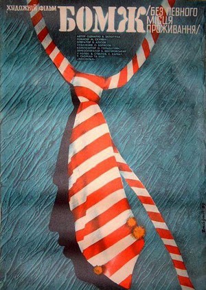 Bomzh (Bez Opredelyonnogo Mesta Zhitelstva) (1988) - poster