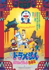 Doraemon: Nobita no Parareru Saiyûki (1988) - poster