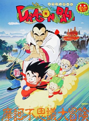 Doragon Bôru: Makafushigi dai Bôken (1988) - poster