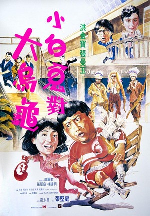 Guo Bu Xin Lang (1988) - poster