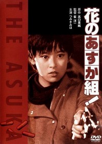 Hana no Asuka Gumi! (1988) - poster