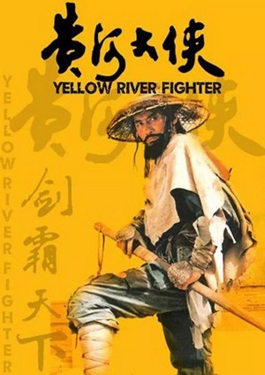 Huang He Da Xia (1988) - poster