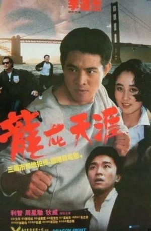 Lung Joi Tin Aai (1988) - poster