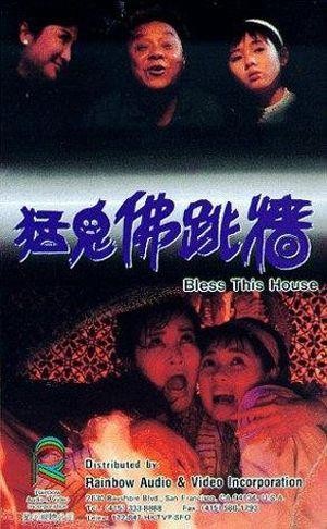Meng Gui Fo Tiao Qiang (1988) - poster