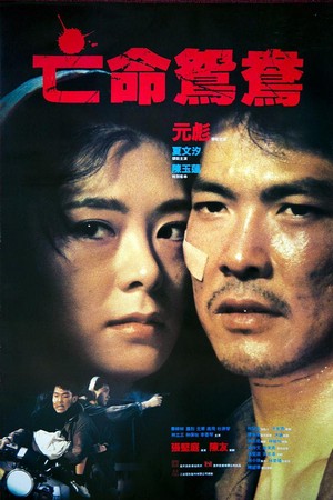 Mong Ming Yuen Yeung (1988) - poster