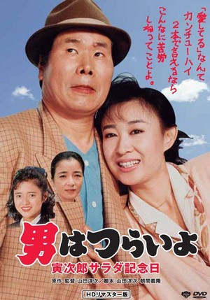 Otoko wa Tsurai Yo: Torajiro Sarada Kinenbi (1988) - poster