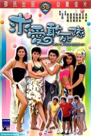 Qiu Ai Gan Si Dui (1988) - poster