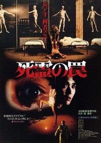 Shiryô no Wana (1988) - poster