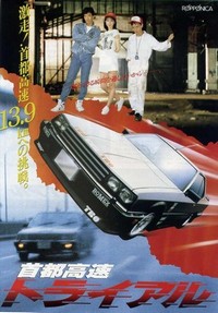 Shuto Kôsoku Toraiaru (1988) - poster