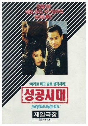 Songgong Sidae (1988) - poster