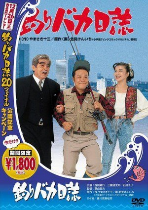 Tsuribaka Nisshi (1988) - poster