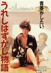 Ureshi Hazukashi Monogatari (1988) - poster