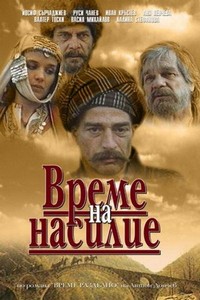 Vreme na Nasilie (1988) - poster