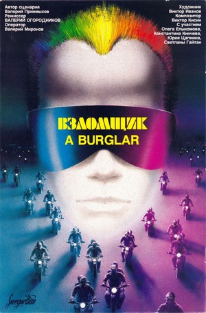Vzlomshchik (1988) - poster
