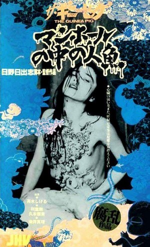 Za Ginipiggu 4: Manhoru no Naka no Ningyo (1988) - poster