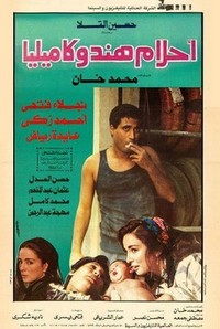 Ahlam Hind We Kamilia (1989) - poster