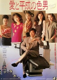 Ai to Heisei no Iro - Otoko (1989) - poster