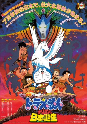 Doraemon: Nobita no Nihon Tanjô (1989) - poster