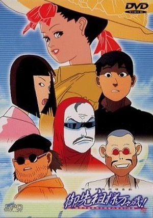 Gosenzosama Banbanzai! (1989) - poster