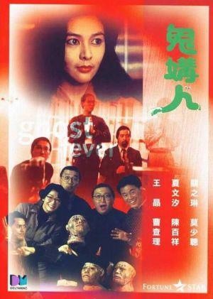 Gui Gou Ren (1989) - poster