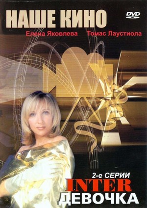 Interdevochka (1989) - poster