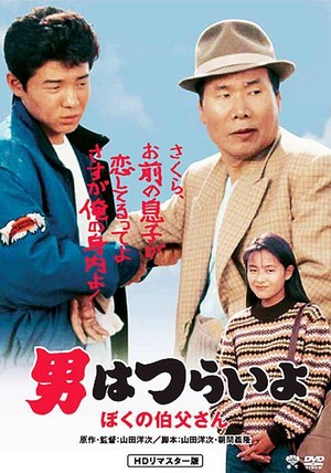 Otoko wa Tsurai Yo: Boku no Ojisan (1989) - poster