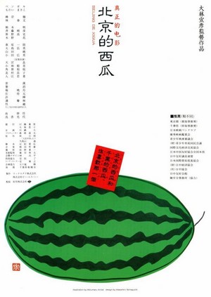 Pekin no Suika (1989) - poster