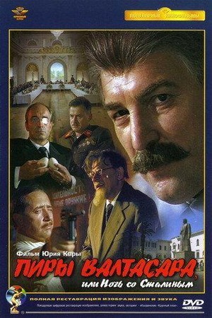 Piry Valtasara, ili Noch so Stalinym (1989) - poster