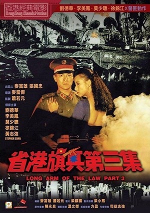 Sang Gong Kei Bing 3 (1989) - poster